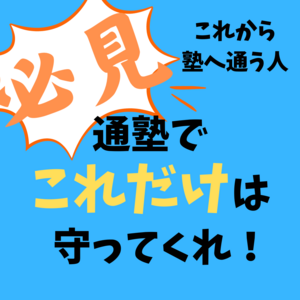 これから塾へ通う人へ必見通塾でこれだけは守ってくれ！